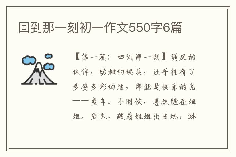 回到那一刻初一作文550字6篇