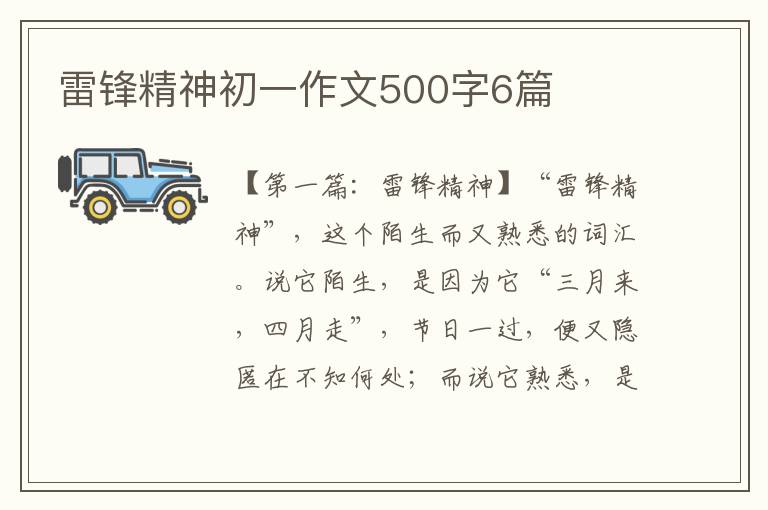 雷锋精神初一作文500字6篇