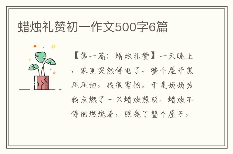 蜡烛礼赞初一作文500字6篇