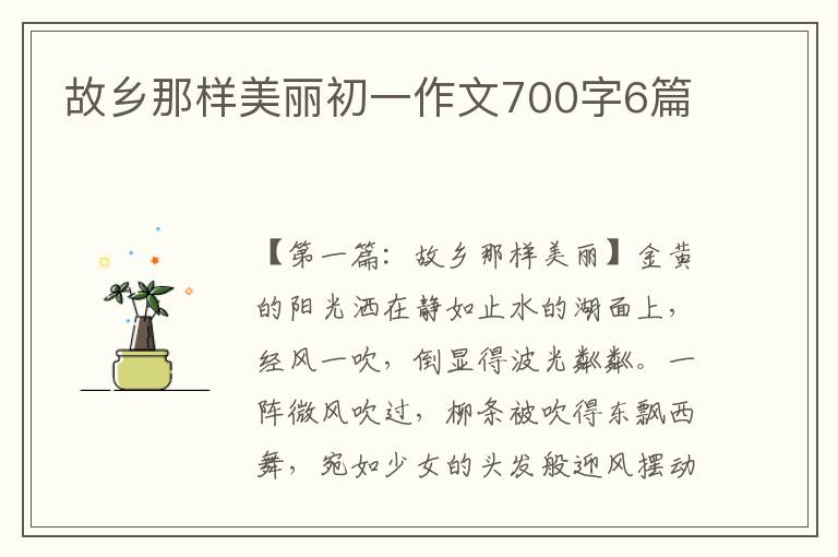 故乡那样美丽初一作文700字6篇