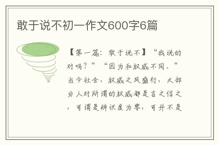 敢于说不初一作文600字6篇