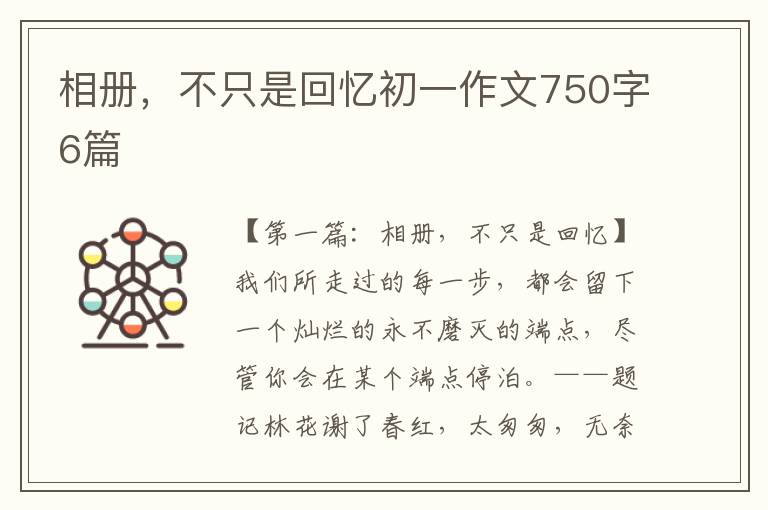 相册，不只是回忆初一作文750字6篇