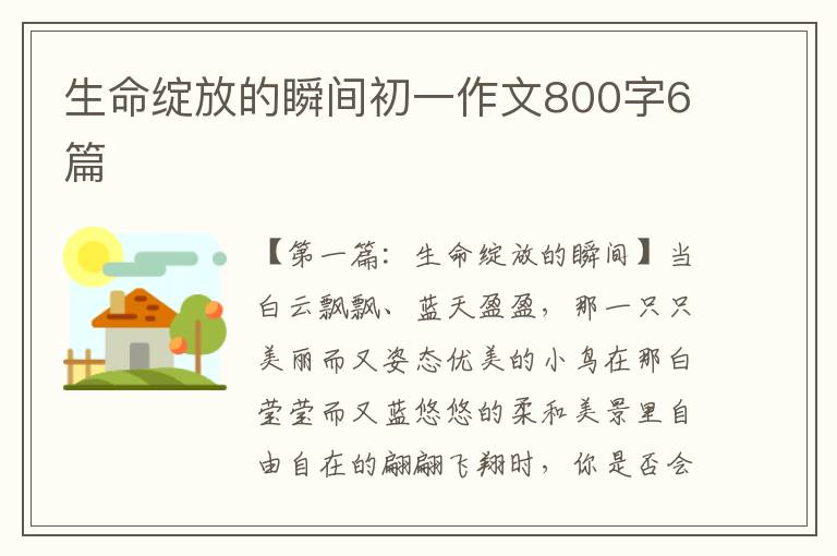 生命绽放的瞬间初一作文800字6篇