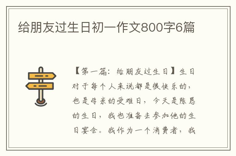 给朋友过生日初一作文800字6篇