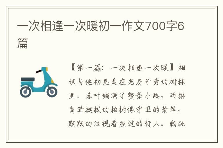 一次相逢一次暖初一作文700字6篇