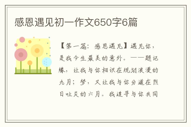 感恩遇见初一作文650字6篇