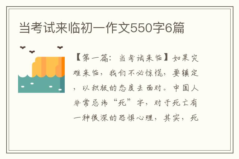 当考试来临初一作文550字6篇