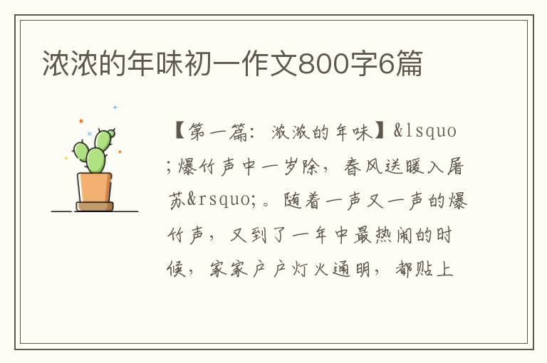 浓浓的年味初一作文800字6篇