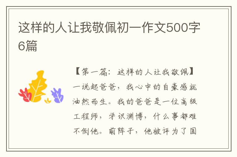 这样的人让我敬佩初一作文500字6篇