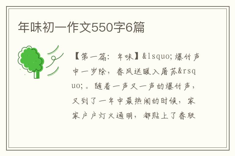 年味初一作文550字6篇