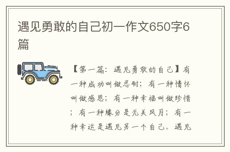 遇见勇敢的自己初一作文650字6篇