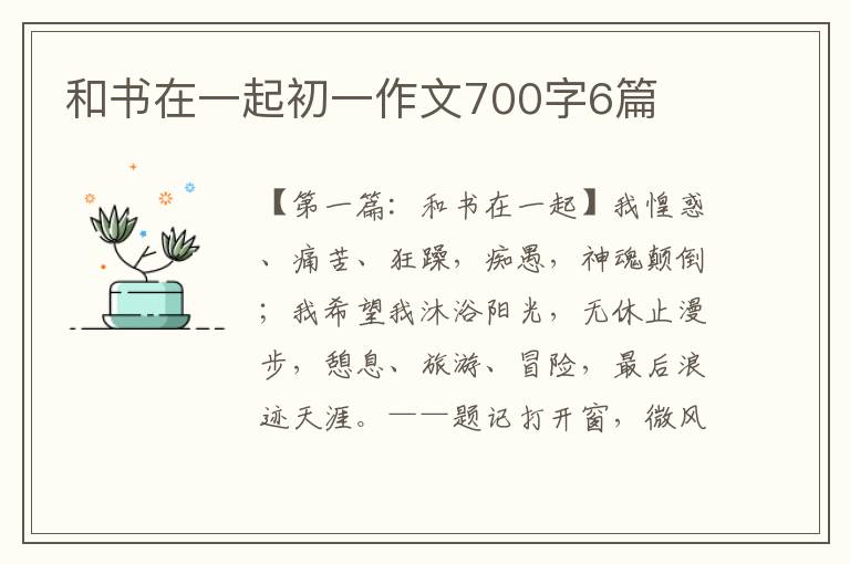 和书在一起初一作文700字6篇