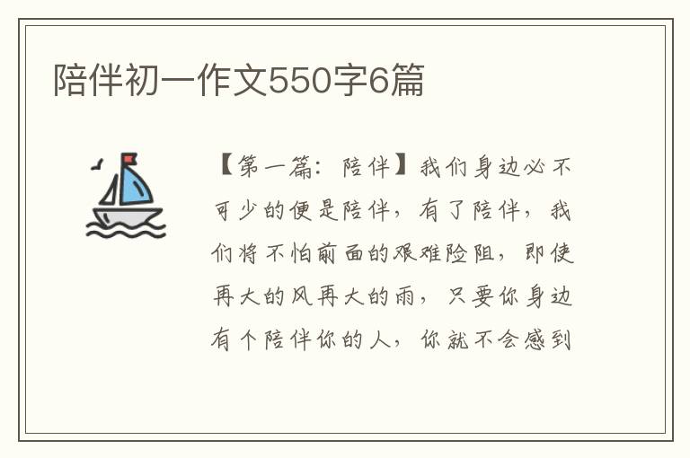 陪伴初一作文550字6篇