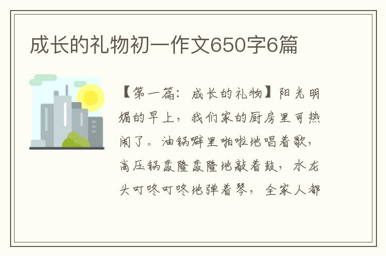 成长的礼物初一作文650字6篇