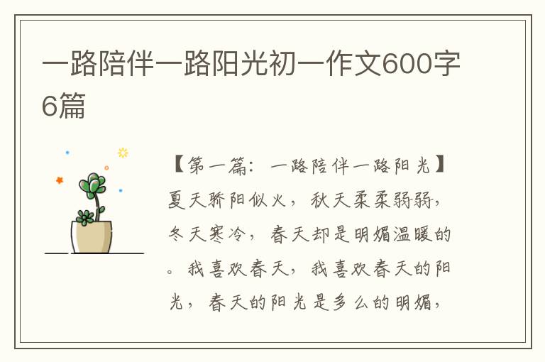 一路陪伴一路阳光初一作文600字6篇