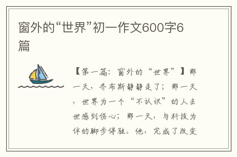 窗外的“世界”初一作文600字6篇