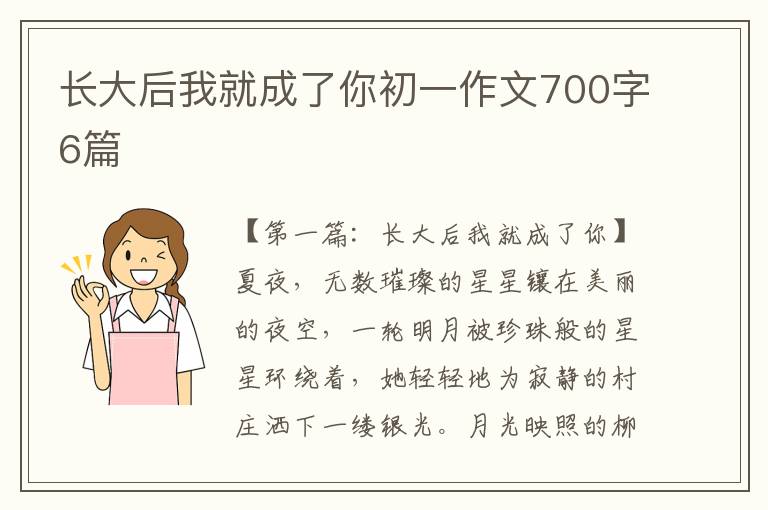 长大后我就成了你初一作文700字6篇