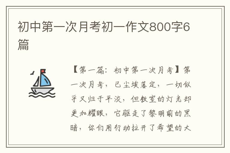 初中第一次月考初一作文800字6篇