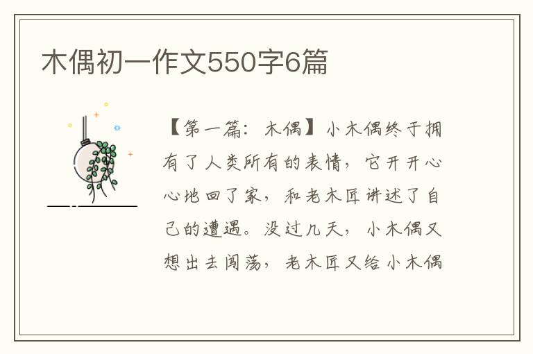 木偶初一作文550字6篇