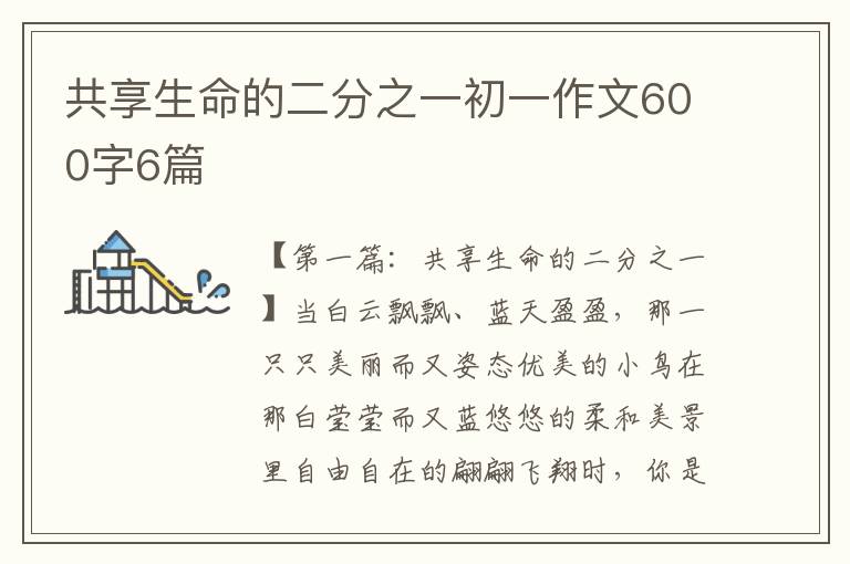 共享生命的二分之一初一作文600字6篇