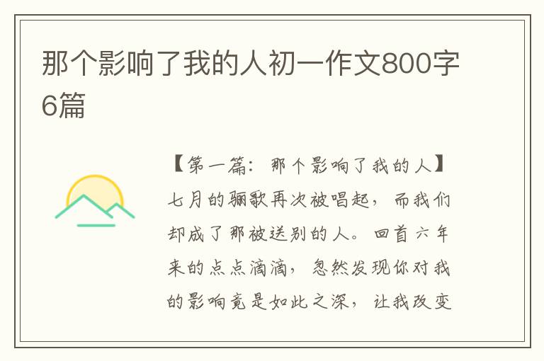 那个影响了我的人初一作文800字6篇