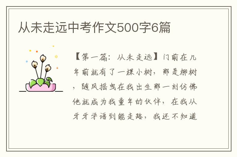 从未走远中考作文500字6篇