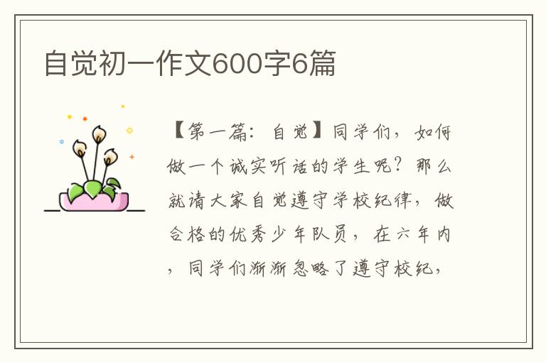 自觉初一作文600字6篇