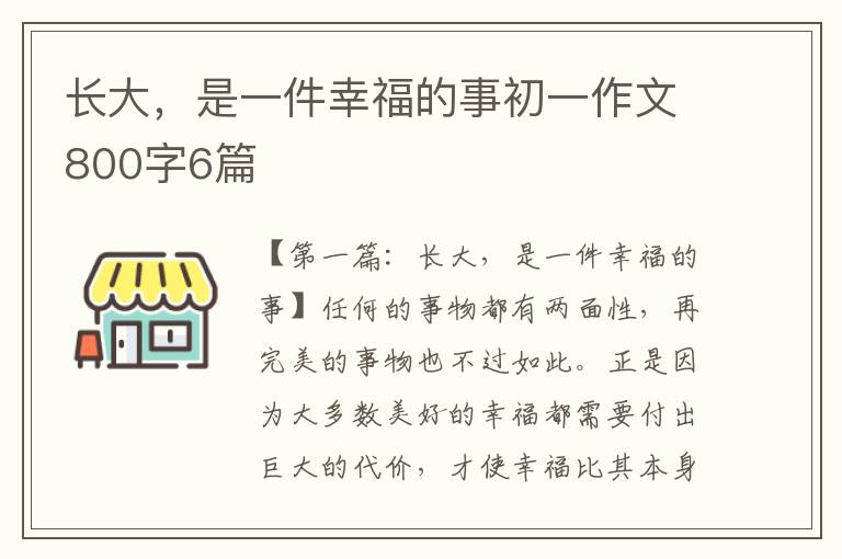 长大，是一件幸福的事初一作文800字6篇