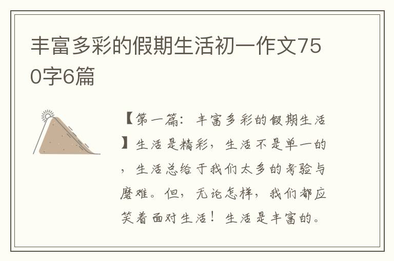 丰富多彩的假期生活初一作文750字6篇