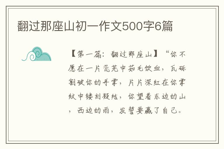 翻过那座山初一作文500字6篇