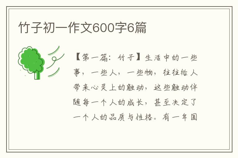 竹子初一作文600字6篇