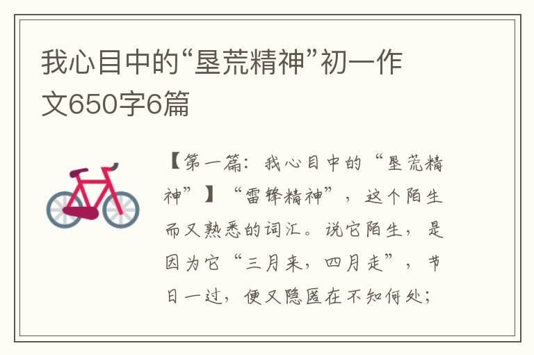 我心目中的“垦荒精神”初一作文650字6篇