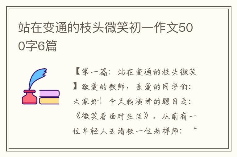 站在变通的枝头微笑初一作文500字6篇