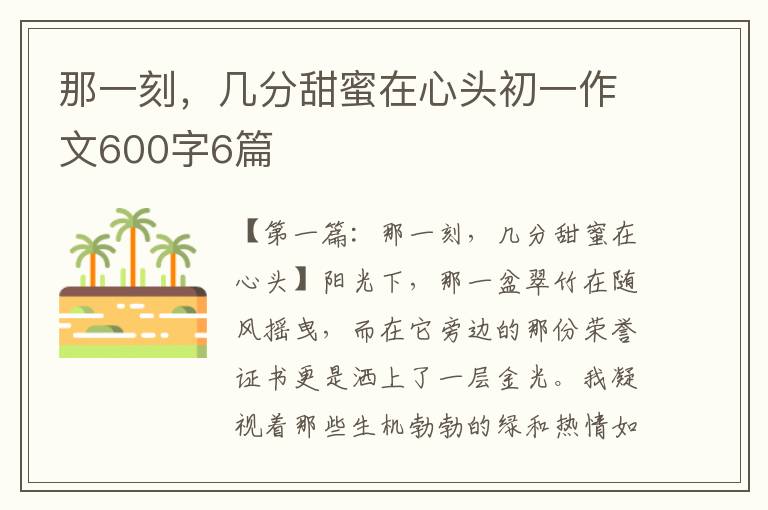 那一刻，几分甜蜜在心头初一作文600字6篇