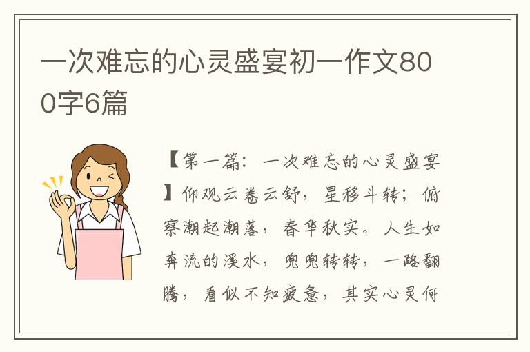 一次难忘的心灵盛宴初一作文800字6篇