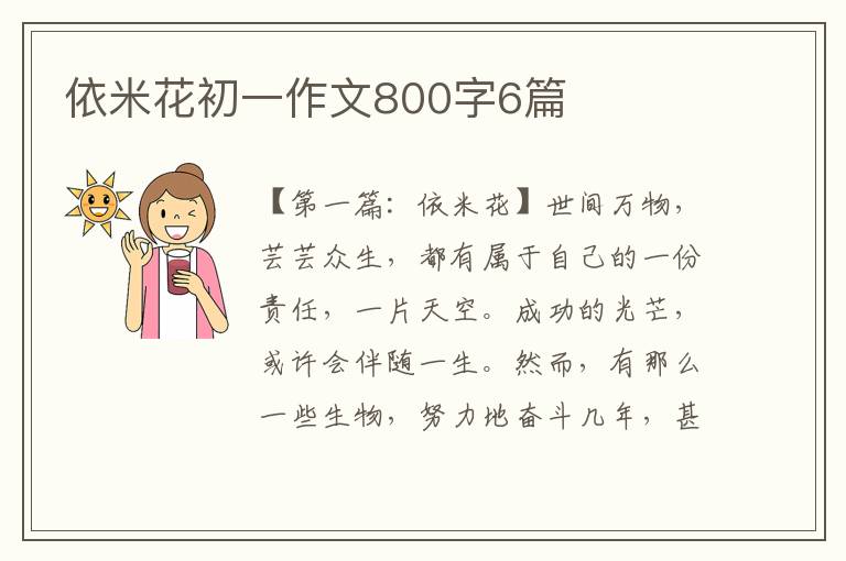 依米花初一作文800字6篇