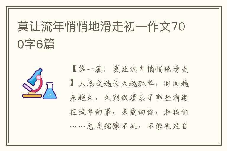 莫让流年悄悄地滑走初一作文700字6篇