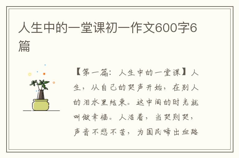 人生中的一堂课初一作文600字6篇