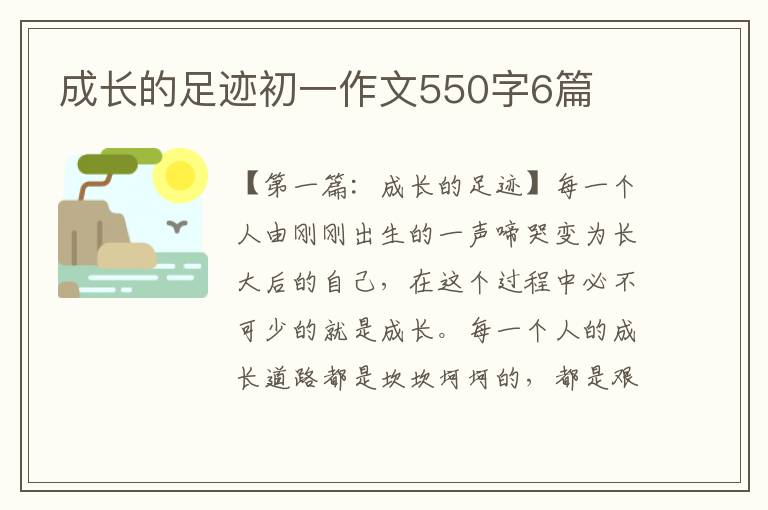 成长的足迹初一作文550字6篇