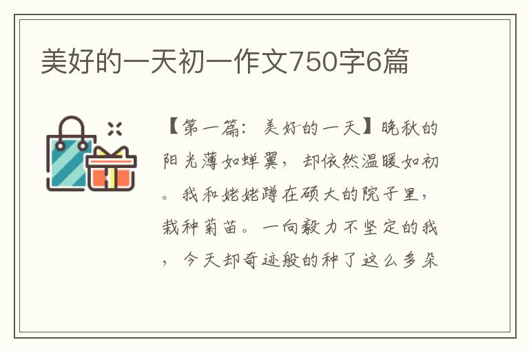 美好的一天初一作文750字6篇