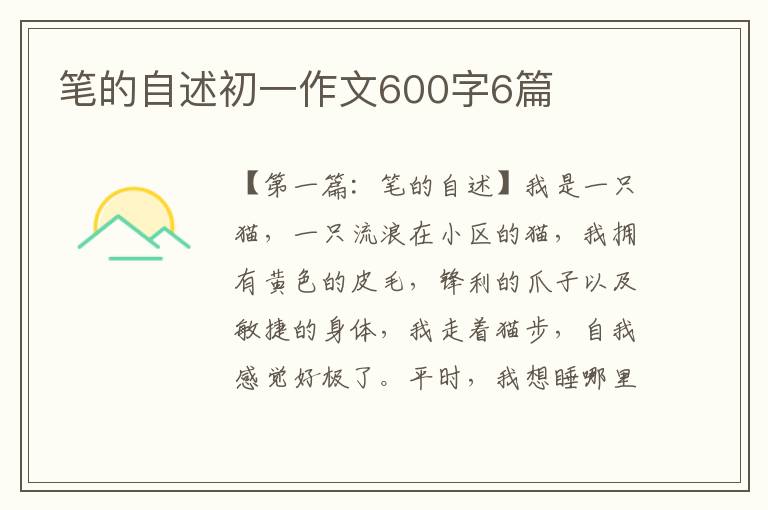 笔的自述初一作文600字6篇