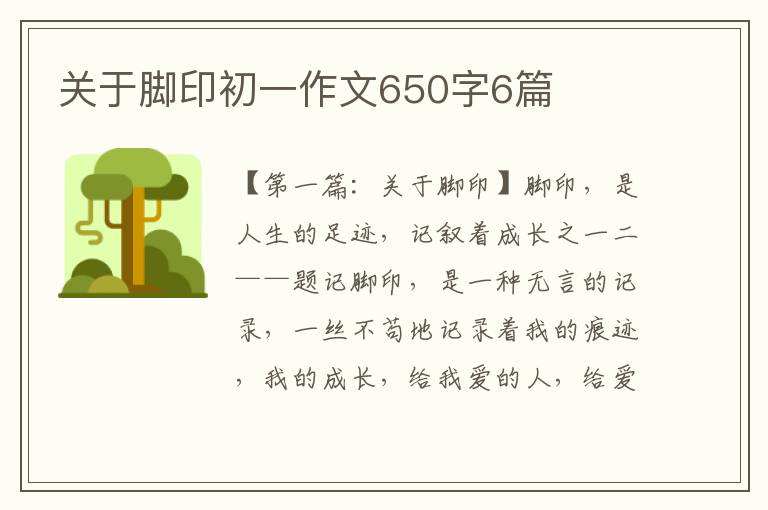 关于脚印初一作文650字6篇