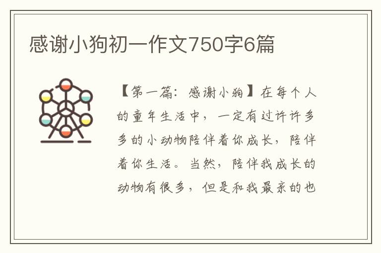 感谢小狗初一作文750字6篇