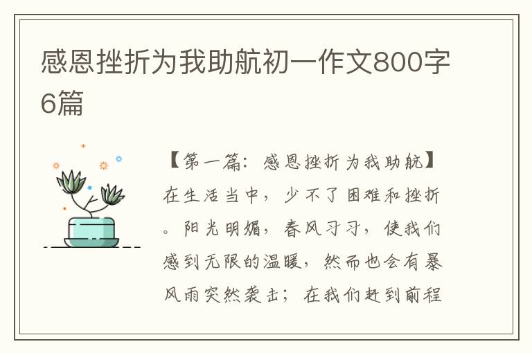 感恩挫折为我助航初一作文800字6篇