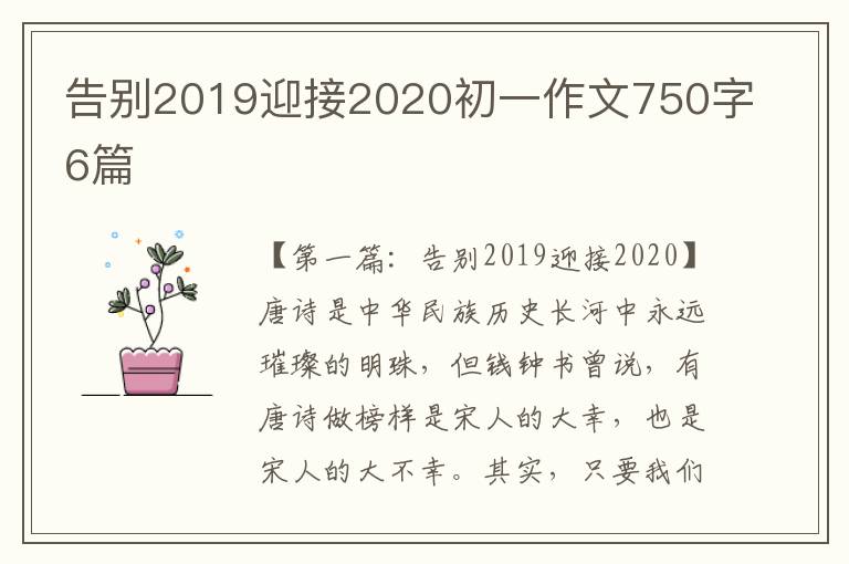 告别2019迎接2020初一作文750字6篇