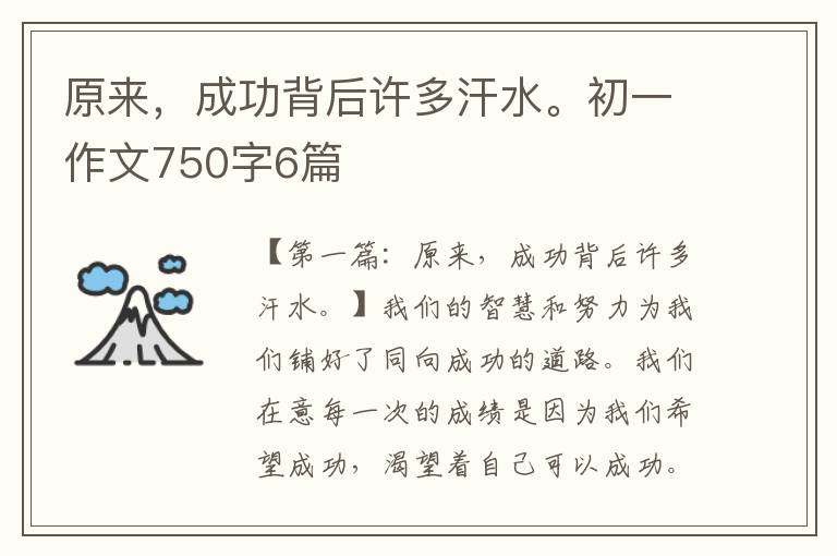 原来，成功背后许多汗水。初一作文750字6篇