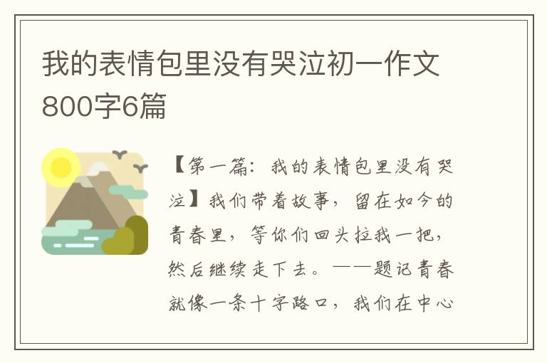 我的表情包里没有哭泣初一作文800字6篇