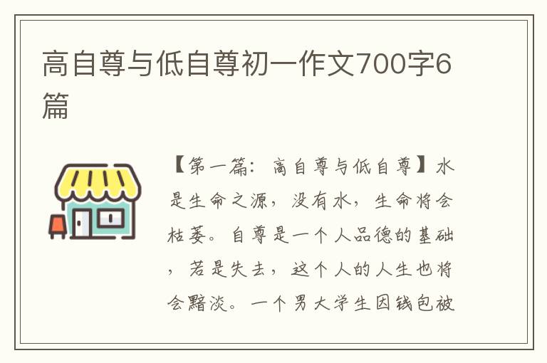 高自尊与低自尊初一作文700字6篇