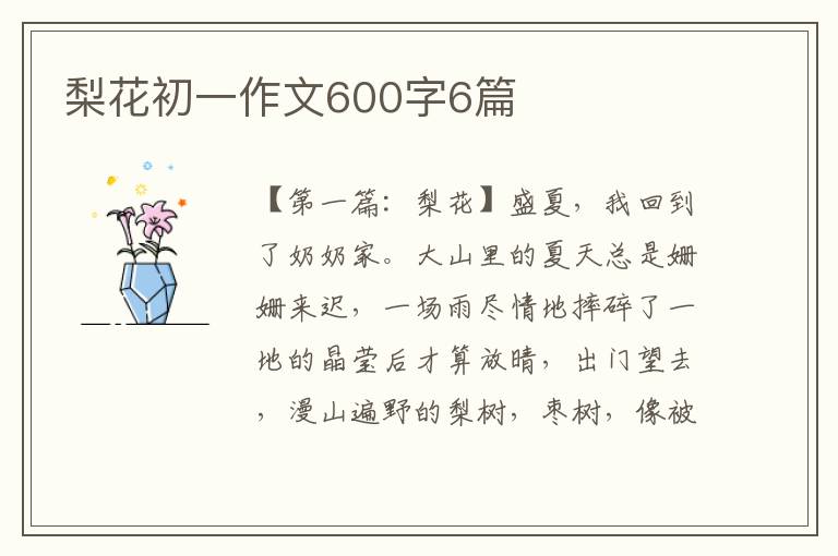 梨花初一作文600字6篇