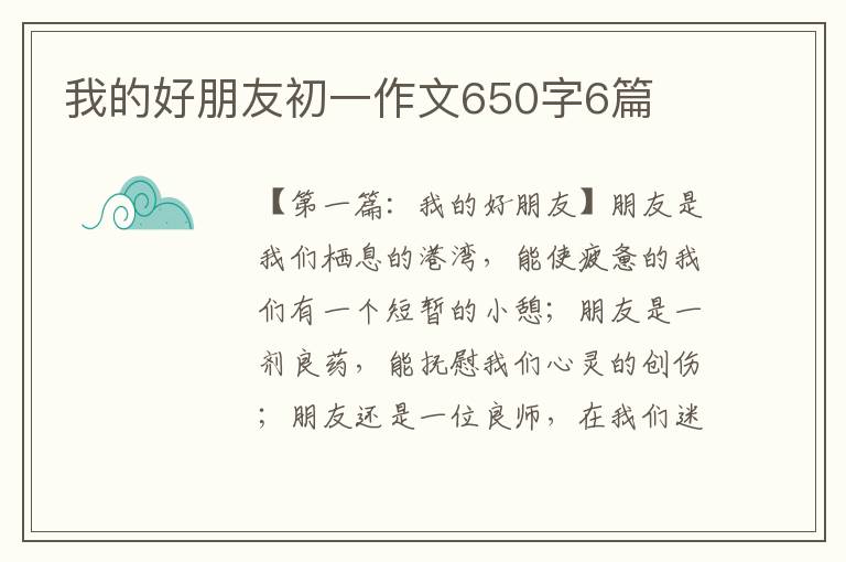 我的好朋友初一作文650字6篇